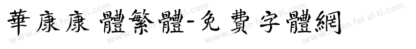 华康康 体繁体字体转换